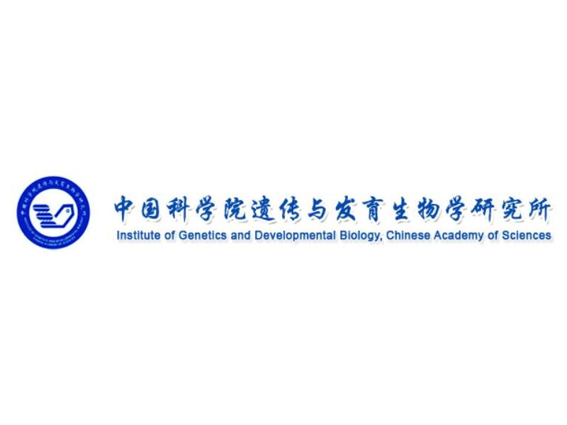 中国科学院遗传与发育生物学研究所