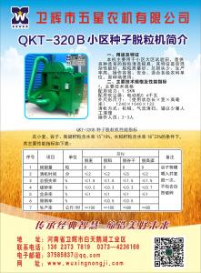 QKT-320B小区种子脱粒机 ***选河南卫辉 五星农机 13623737819