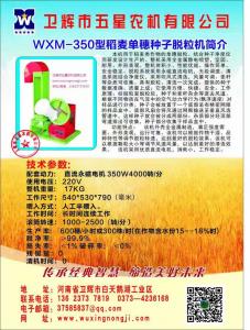 WXM-350稻麦株穗亚美am8官网手机版脱粒机