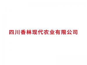 四川香林现代农业有限公司