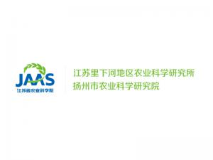 江苏里下河地区农业科学研究所