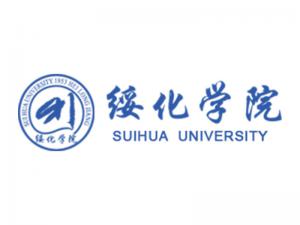 绥化学院